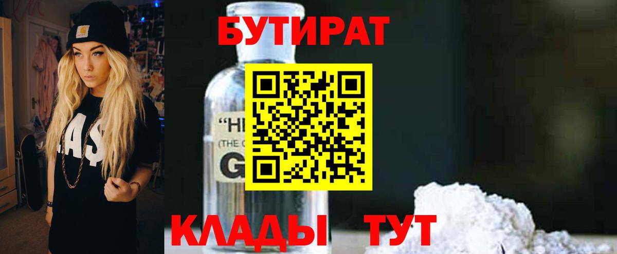 Бутират Butirat Южноуральск