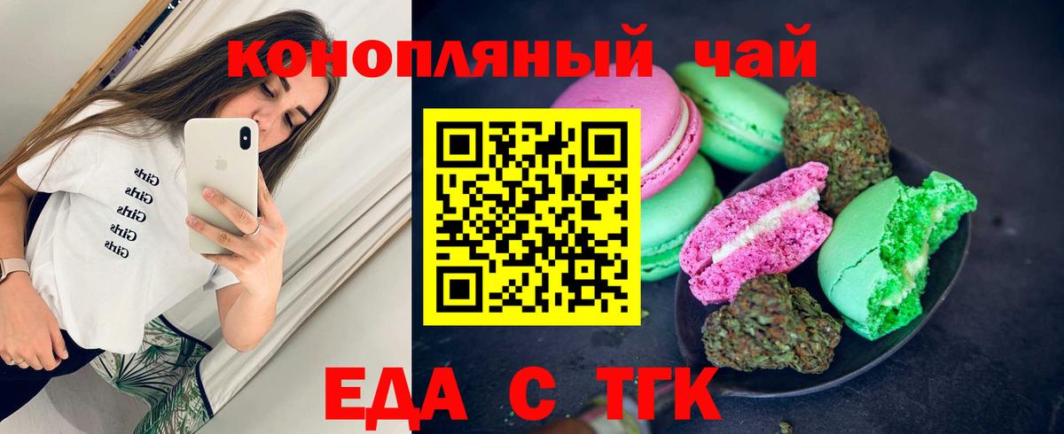 Еда ТГК конопля  Вход с VPN  Южноуральск 