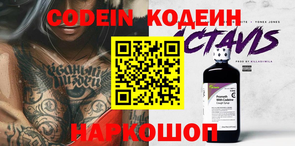 Южноуральск  Codein напиток Lean (лин)  Вход с VPN 